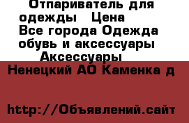 Отпариватель для одежды › Цена ­ 800 - Все города Одежда, обувь и аксессуары » Аксессуары   . Ненецкий АО,Каменка д.